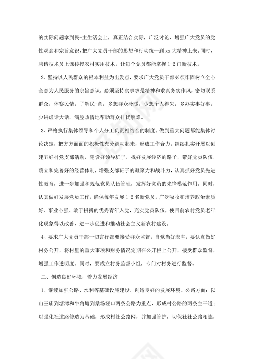 无图村支书竞选演讲稿范文word模板