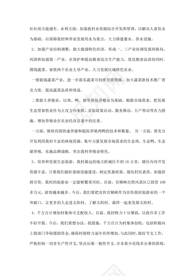 无图村支书竞选演讲稿范文word模板