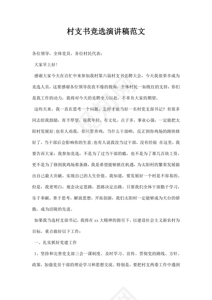 无图村支书竞选演讲稿范文word模板