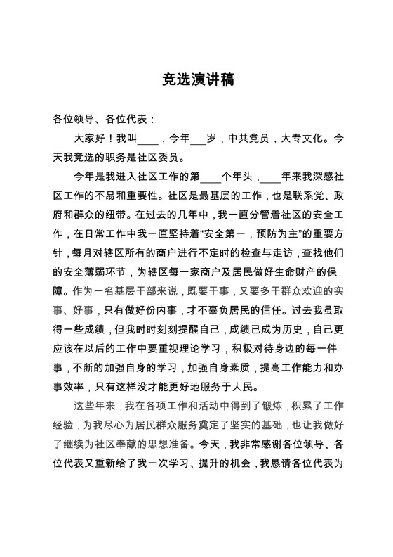 社区委员竞选演讲word模板
