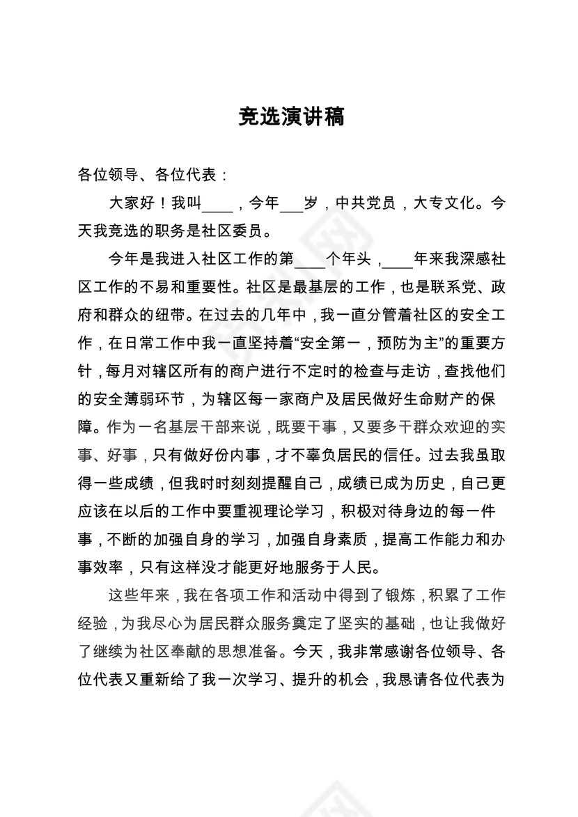 社区委员竞选演讲word模板