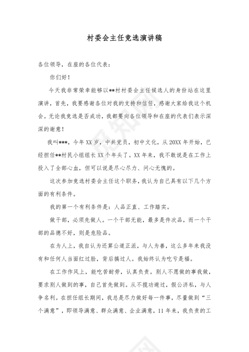 村委会主任竞选演讲稿word模板