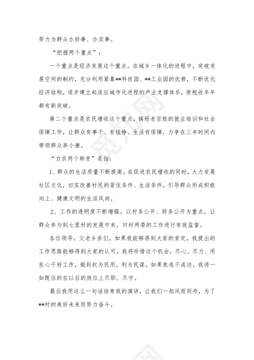 村委会主任竞选演讲稿word模板