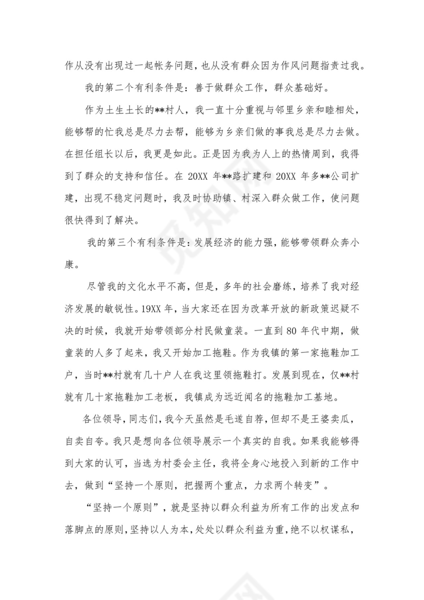 村委会主任竞选演讲稿word模板