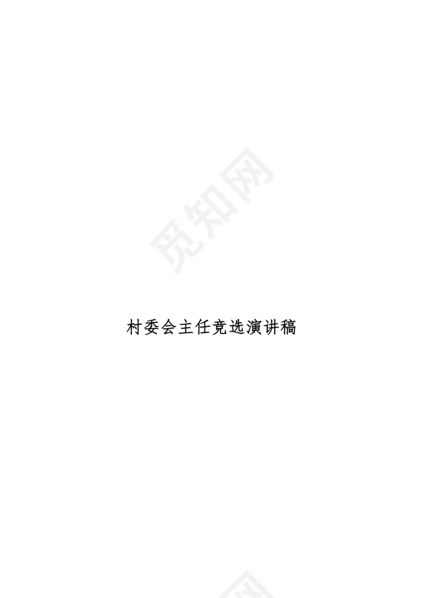 村委会主任竞选演讲稿word模板