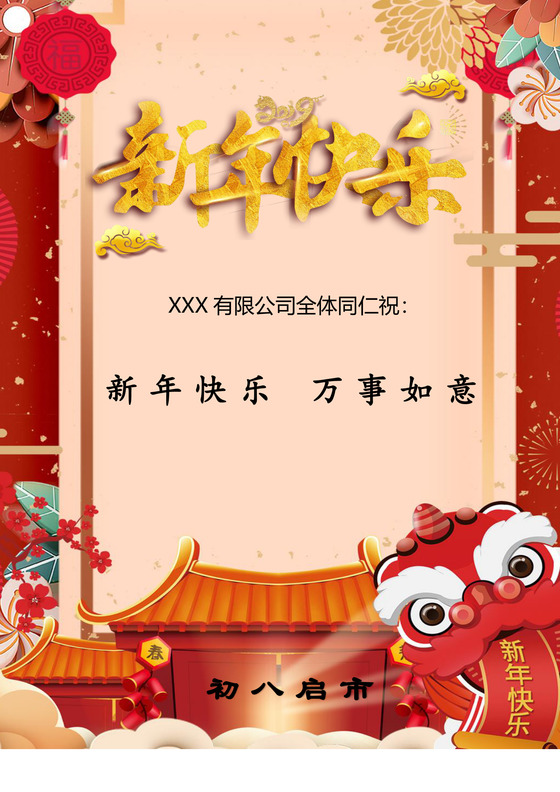 红色喜庆春节放假通知启市word模板