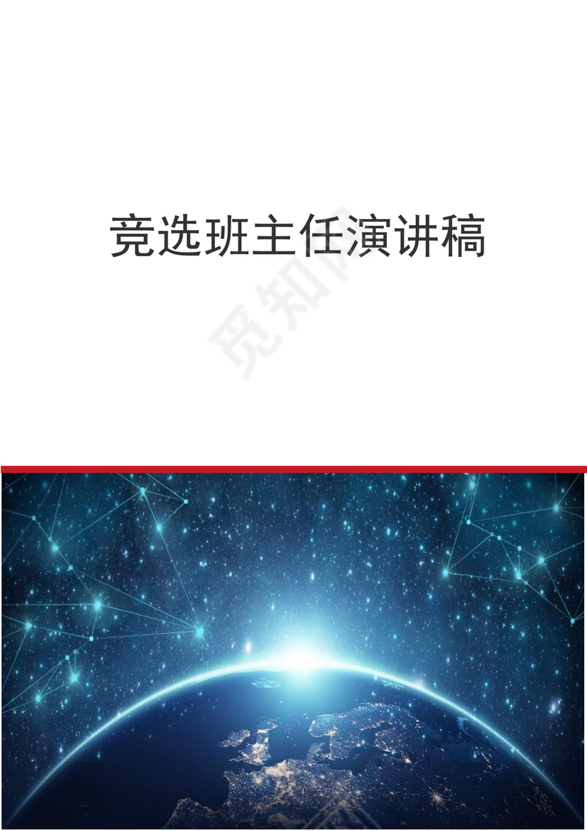 竞选班主任演讲稿word模板