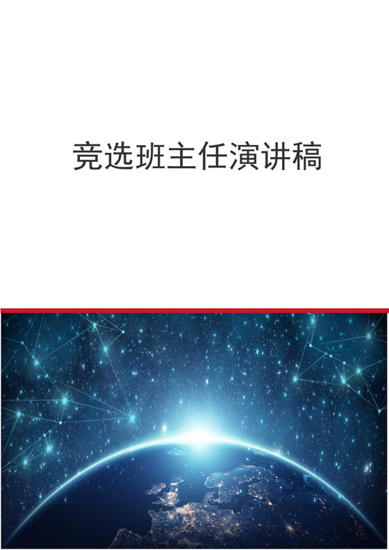 竞选班主任演讲稿word模板