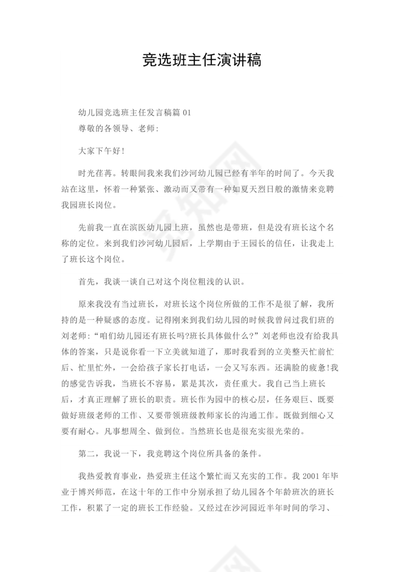 竞选班主任演讲稿word模板