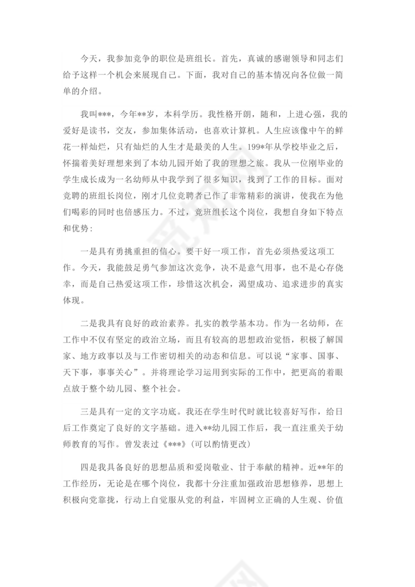 竞选班主任演讲稿word模板