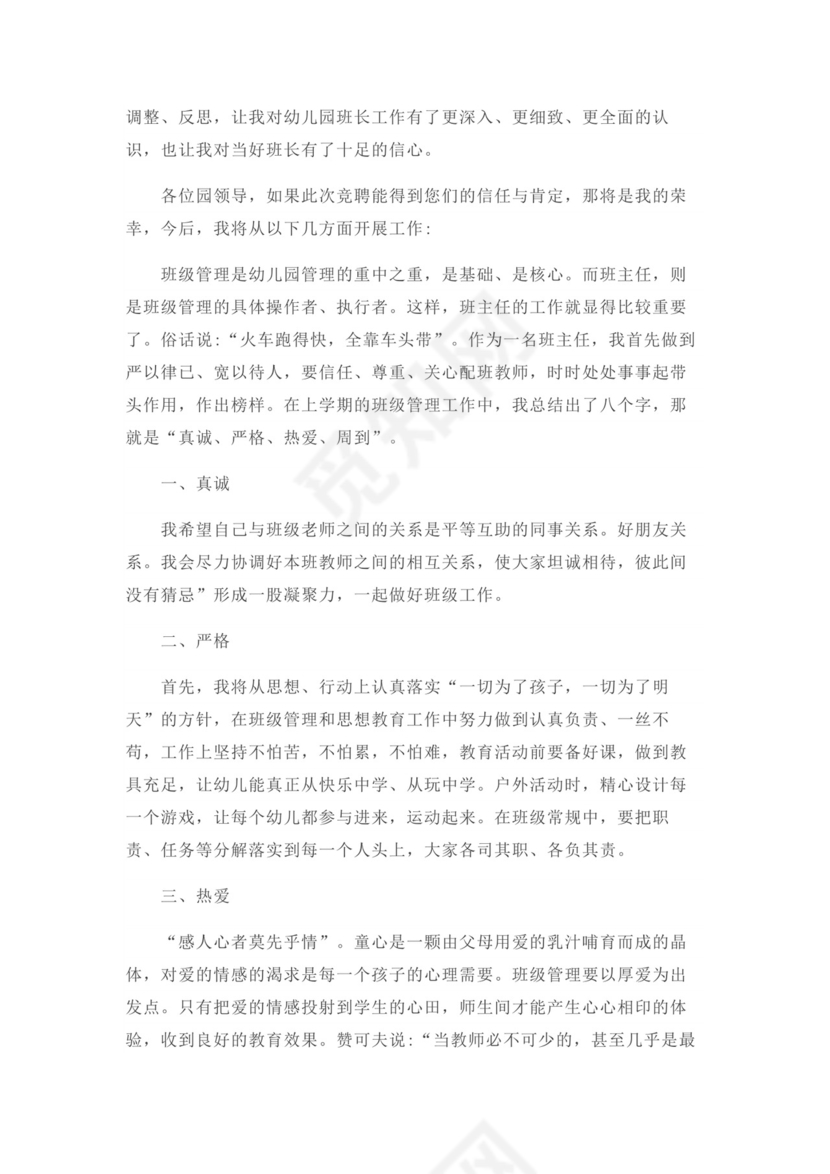 竞选班主任演讲稿word模板