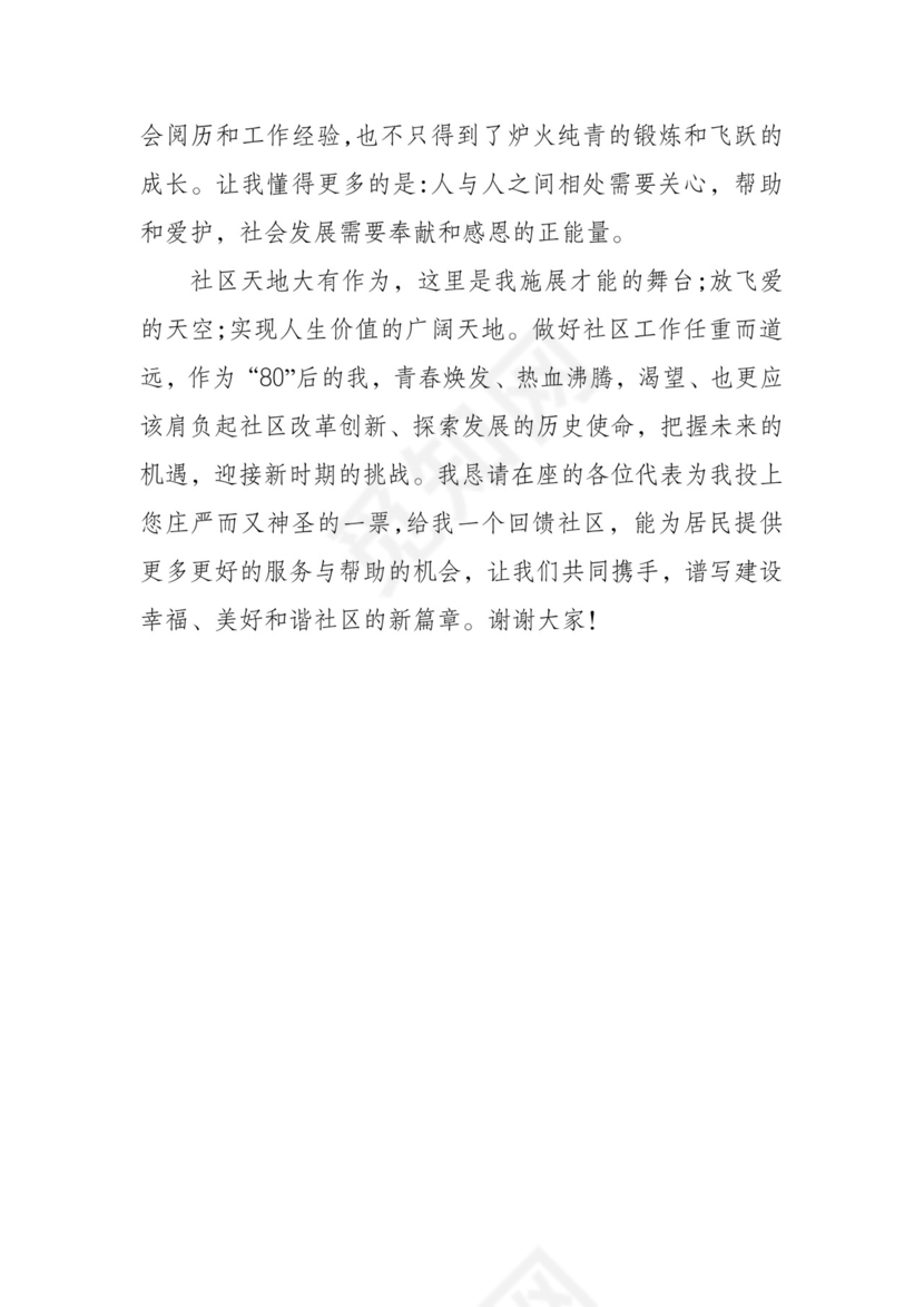 社区居委会主任竞选演讲稿word模板