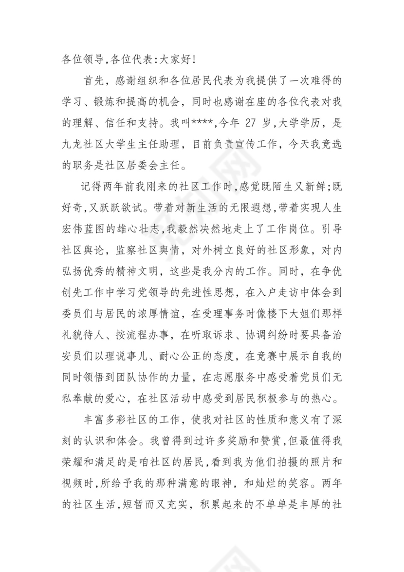 社区居委会主任竞选演讲稿word模板