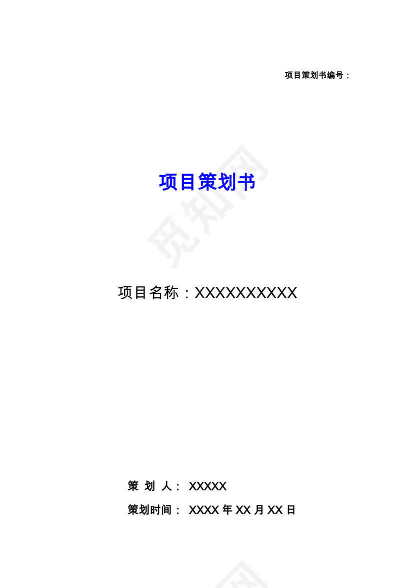 项目策划书word模板