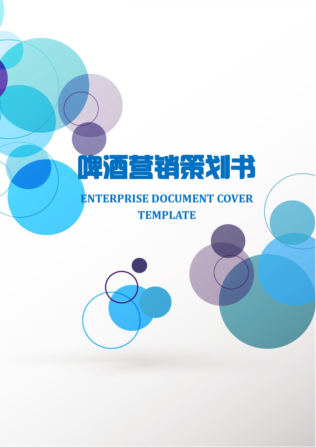 啤酒营销策划书word模板