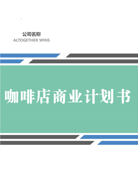 咖啡店商业计划书word模板