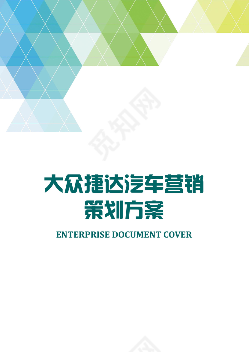 大众捷达营销策划方案word模板