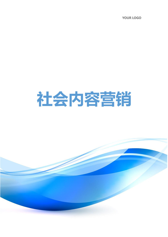 社会内容营销word模板