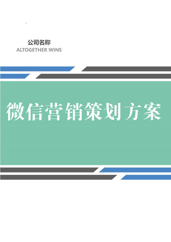微信营销策划方案word模板