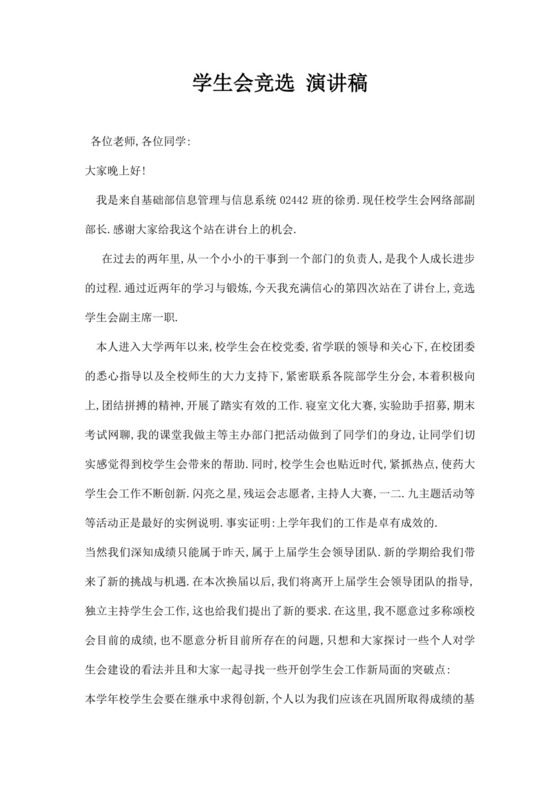 学生会竞选 演讲稿学生会竞选演讲稿word模板