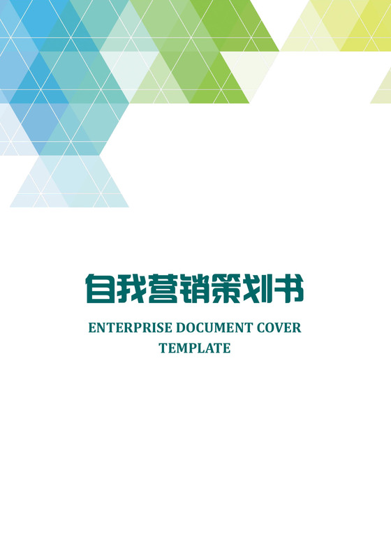 自我营销策划书word模板