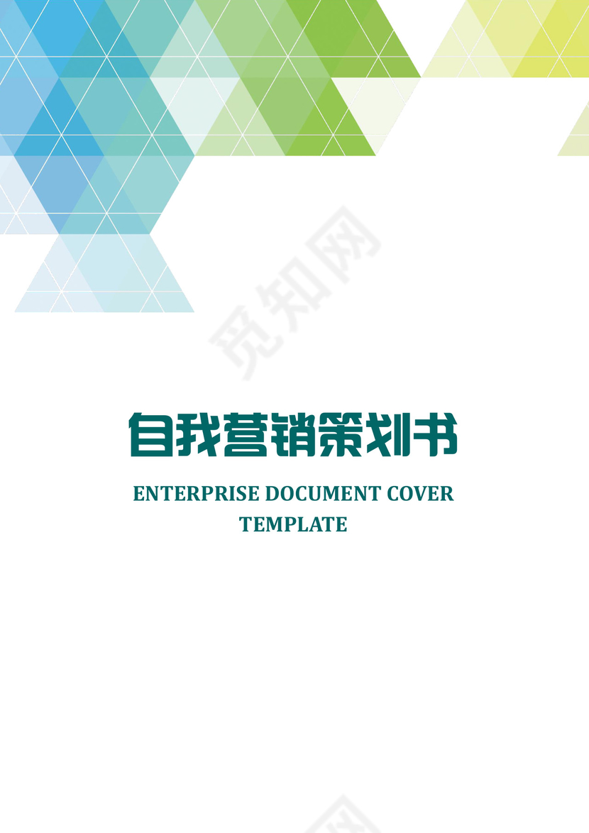 自我营销策划书word模板