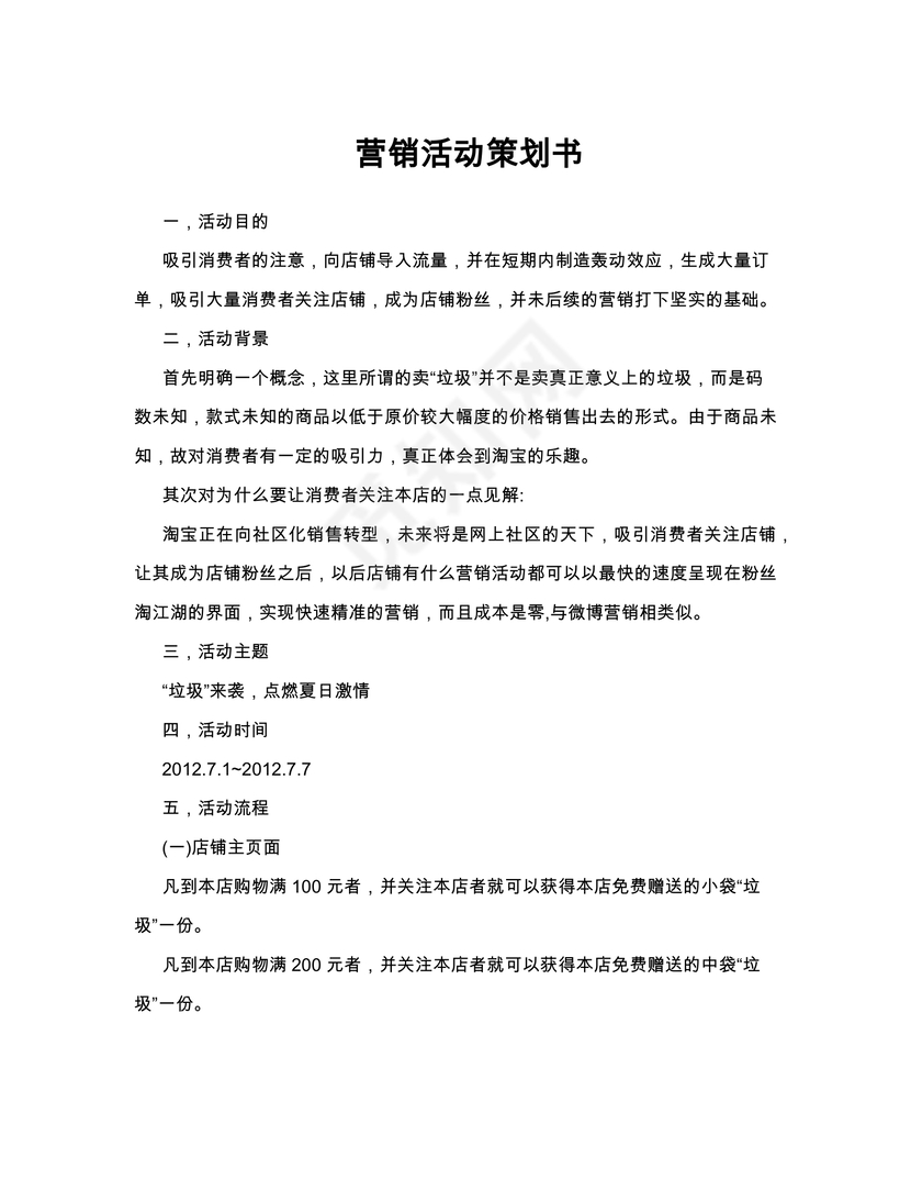 营销活动策划书word模板