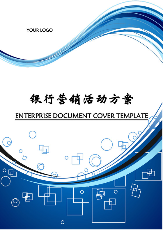 银行营销活动方案word模板