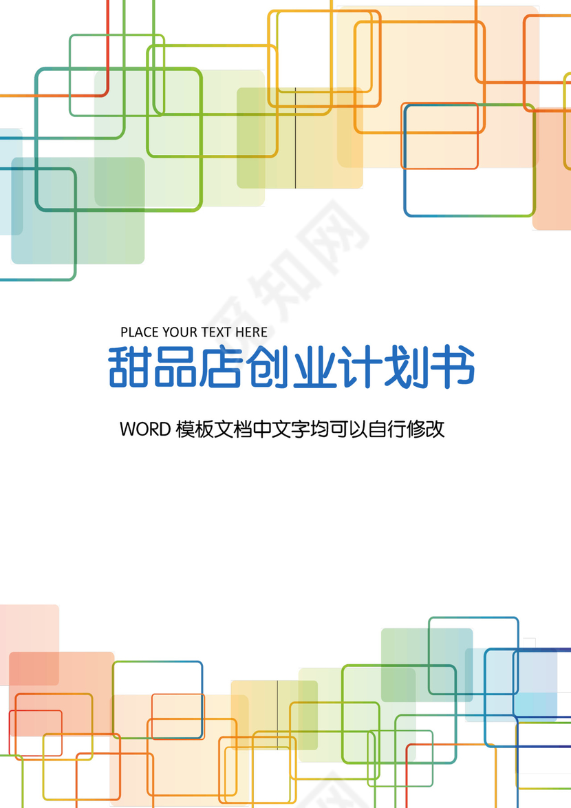 甜品店创业计划书word模板