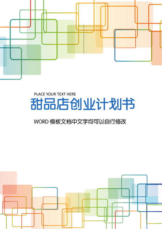 甜品店创业计划书word模板