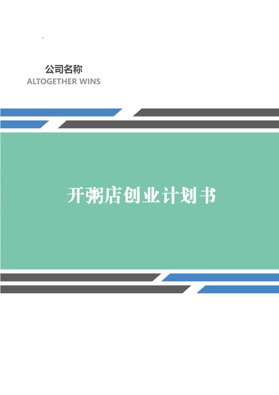 开粥店创业计划书word模板