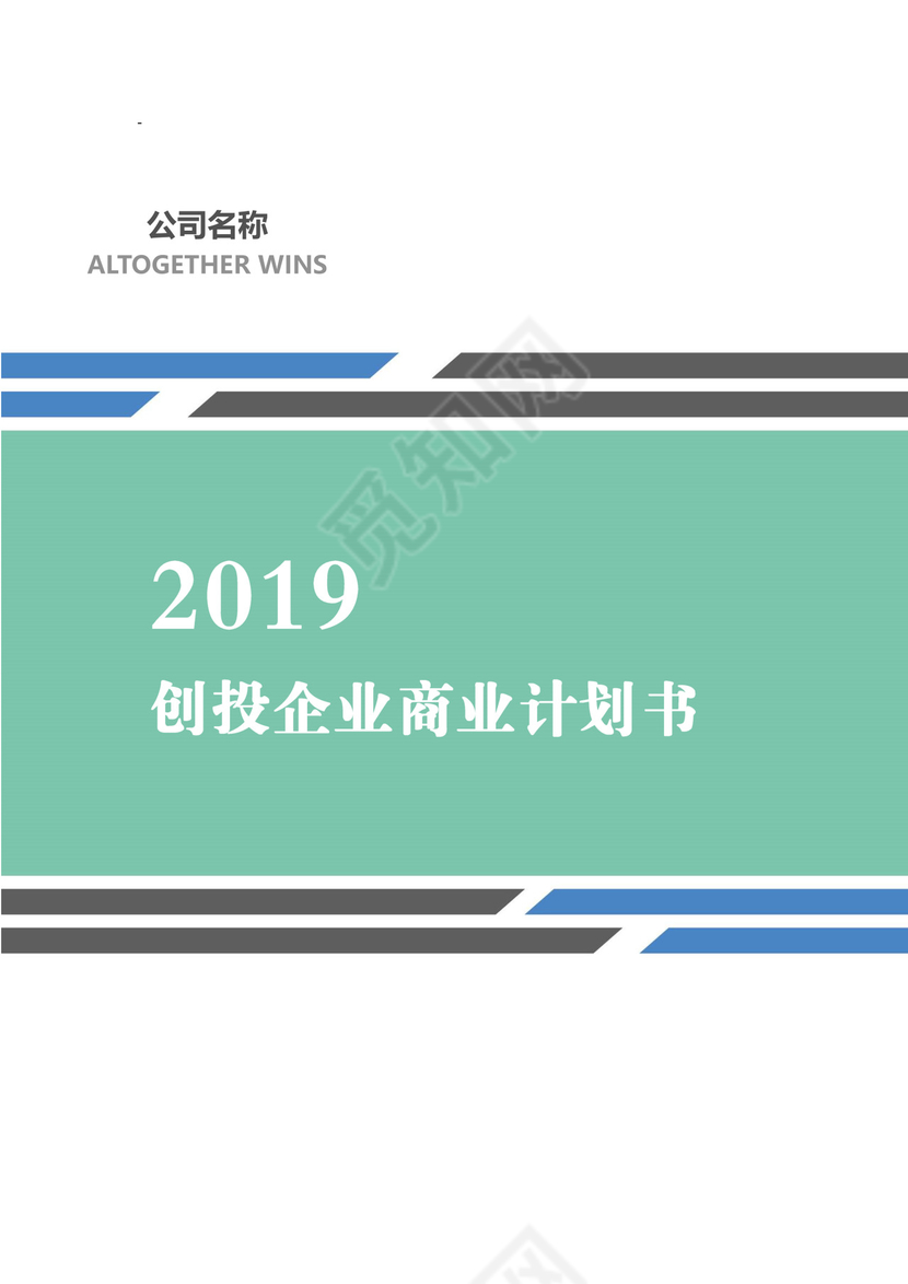 创投企业商业计划书word模板