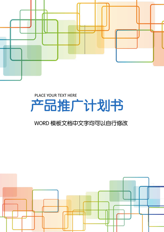 产品推广计划书word模板