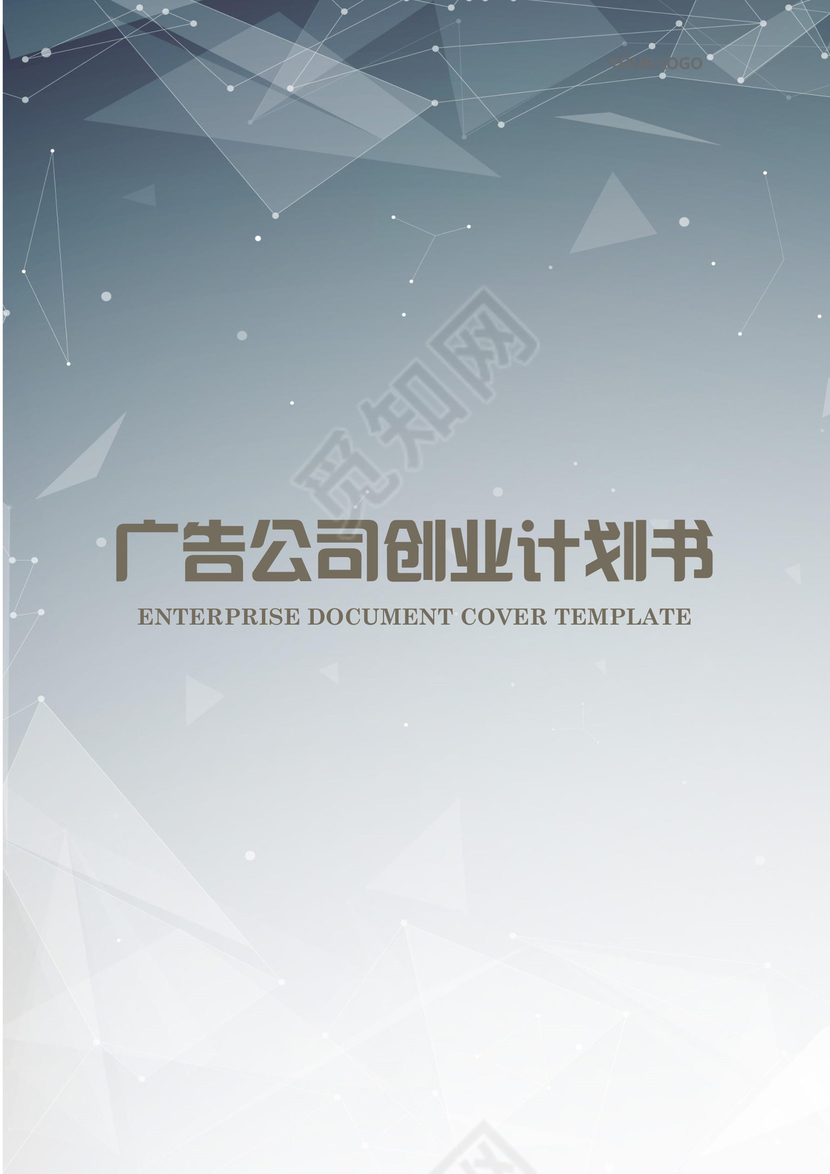 广告公司创业计划书word模板