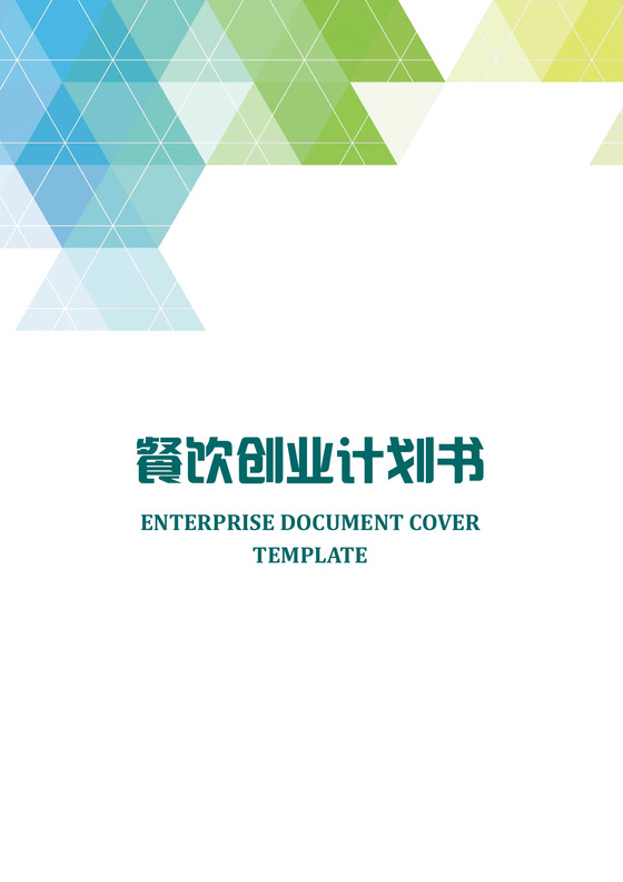 餐饮创业计划书word模板