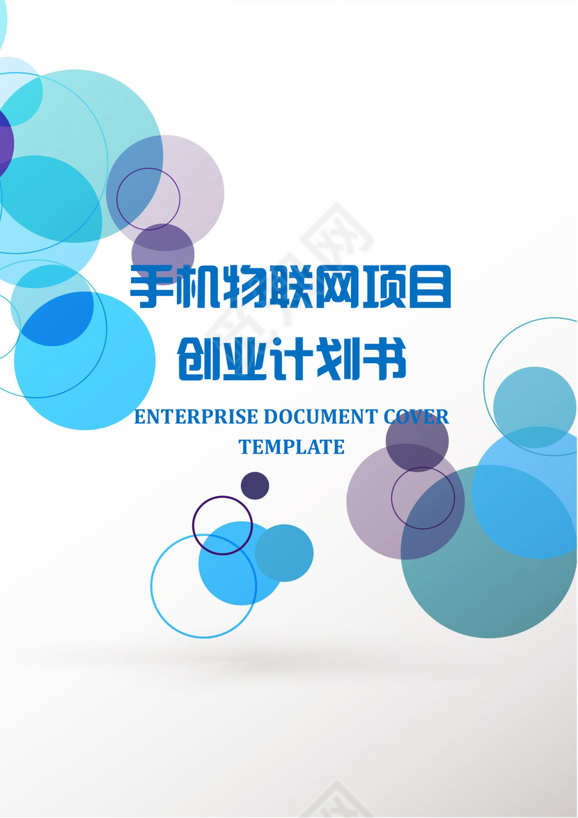 物联网创业项目计划书word模板