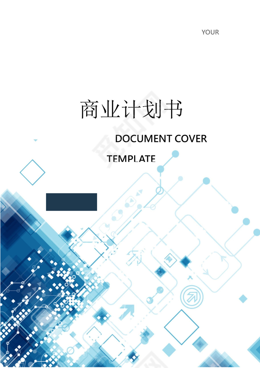 商业计划书word模板