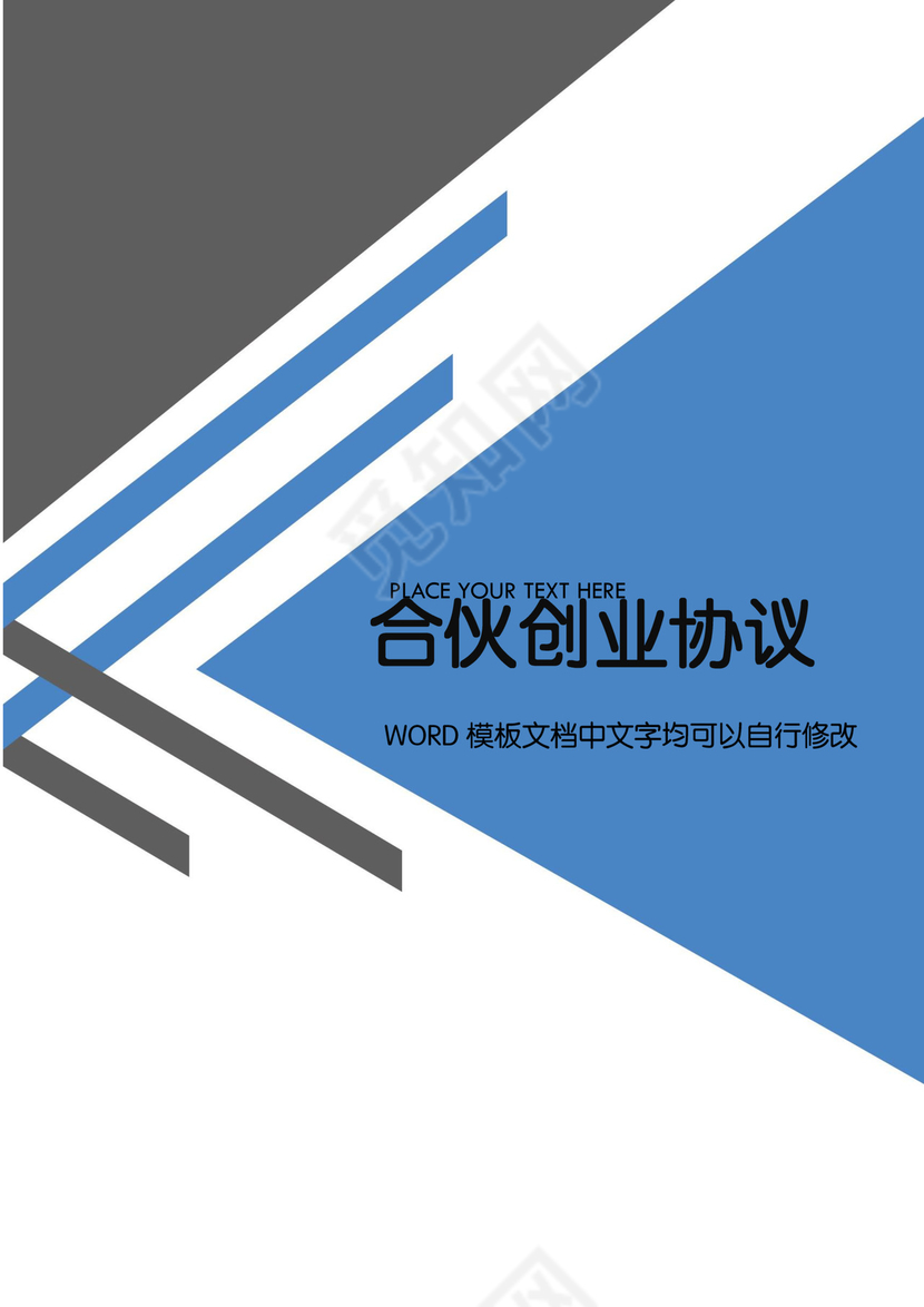 合伙创业协议word模板
