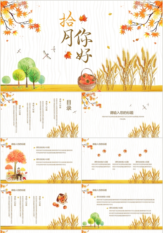 暖黄色文艺清新风格十月你好PPT模板