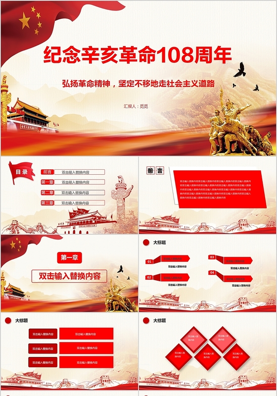 红色大气纪念辛亥革命108周年党政党课党建主题PPT模板