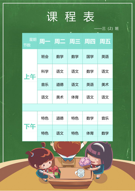 绿色卡通人物儿童可爱清新学校课程表word模板