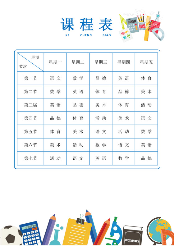 浅色简约卡通清新可爱文具学校课程表word模板