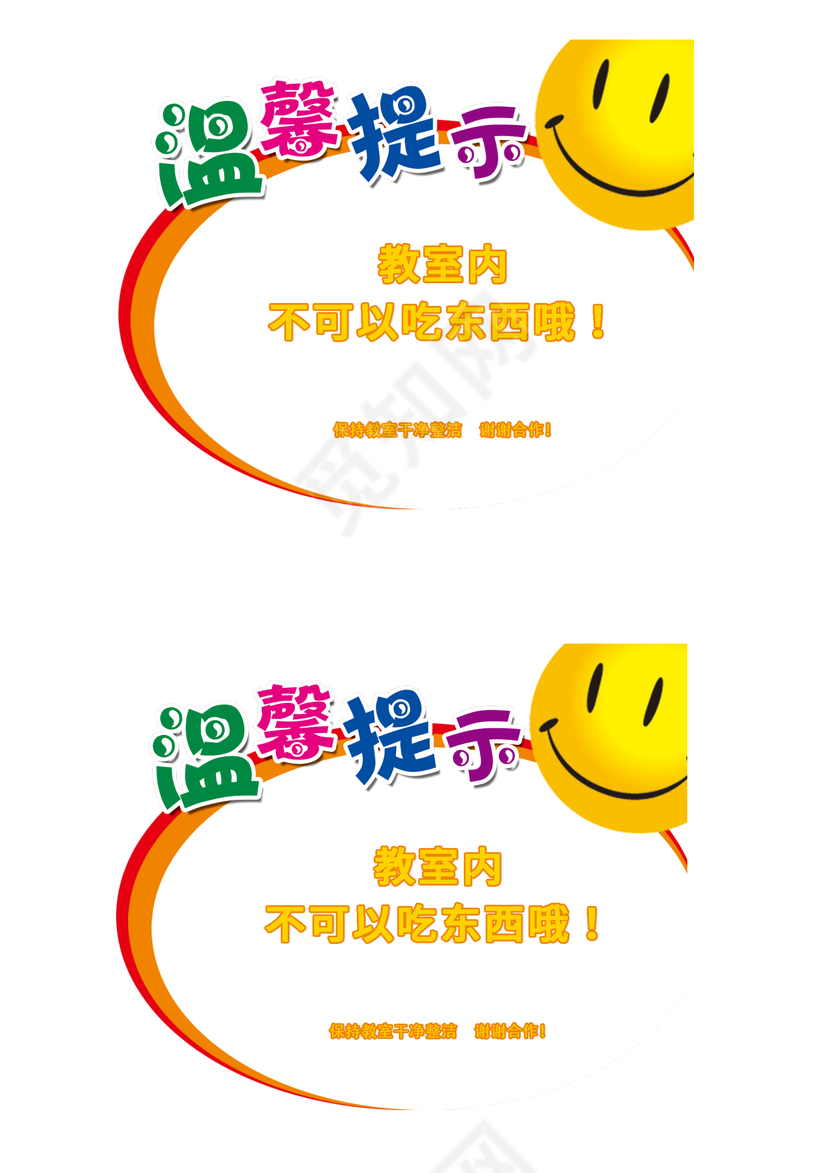 教室卡通温馨提示word模板