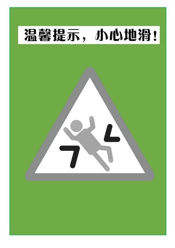 绿色小清新小心摔倒温馨提示word模板