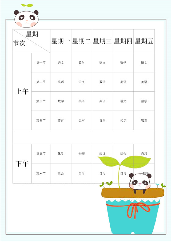 浅色可爱简约熊猫学校课程表课程安排word模板