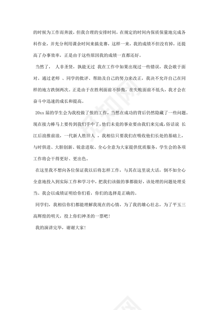 竞选班干部的发言稿word模板