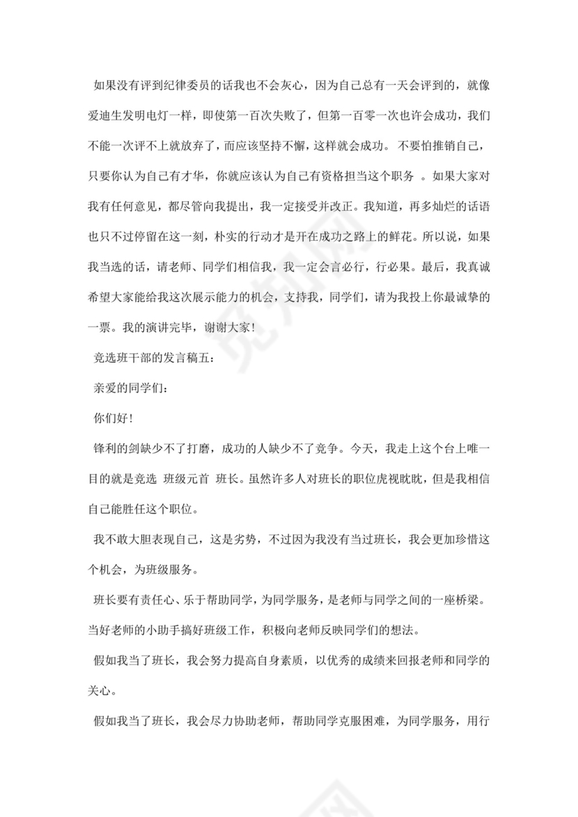 竞选班干部的发言稿word模板