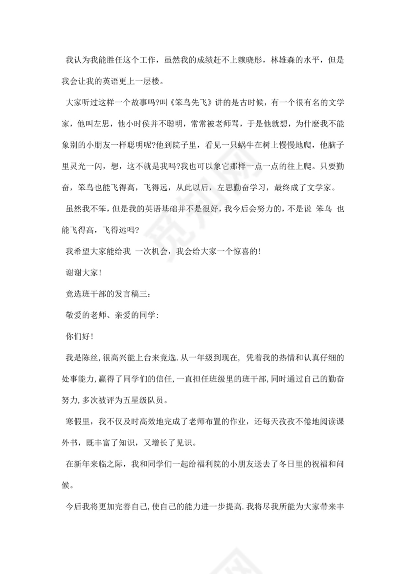 竞选班干部的发言稿word模板