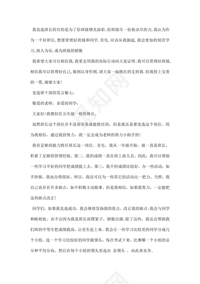 竞选班干部的发言稿word模板