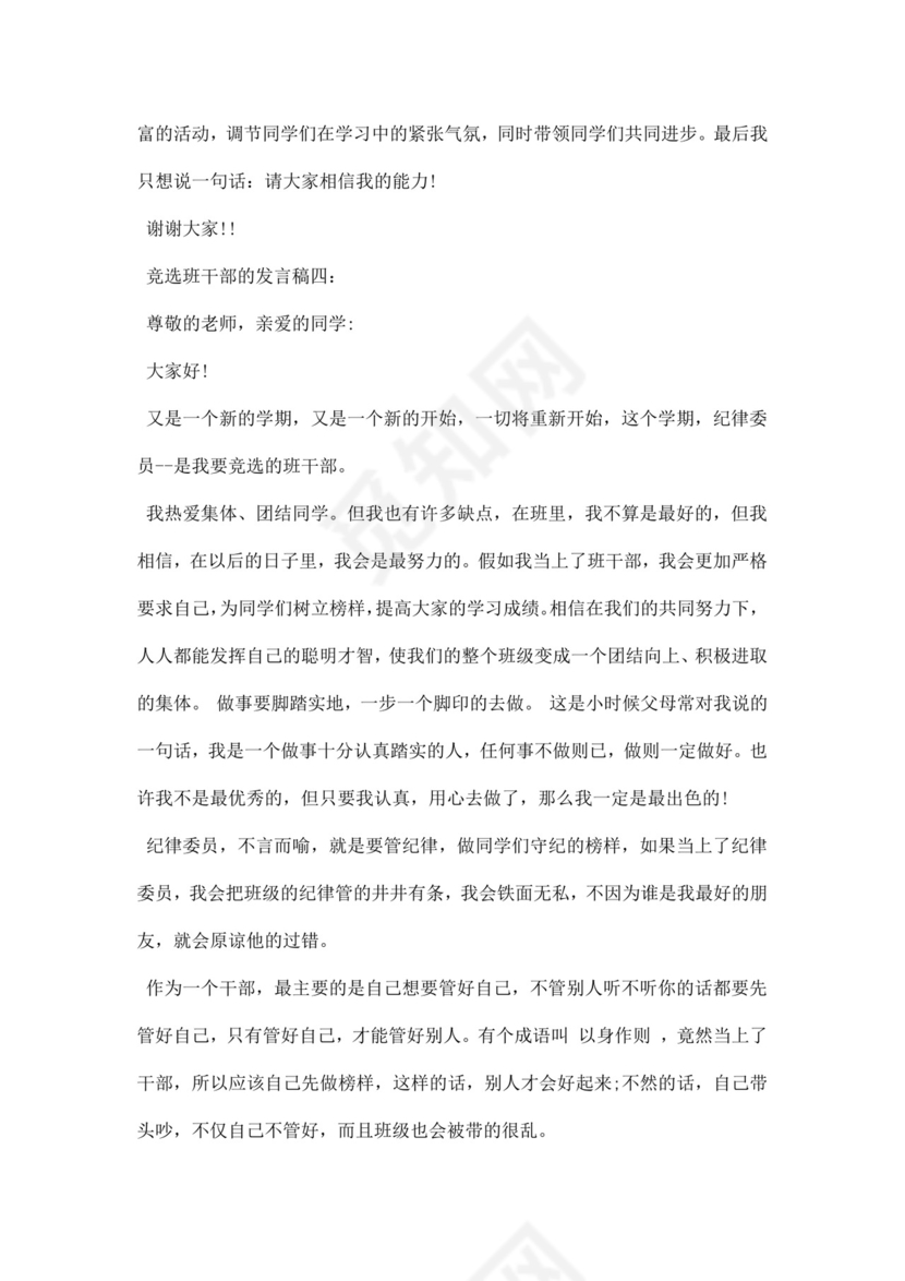 竞选班干部的发言稿word模板